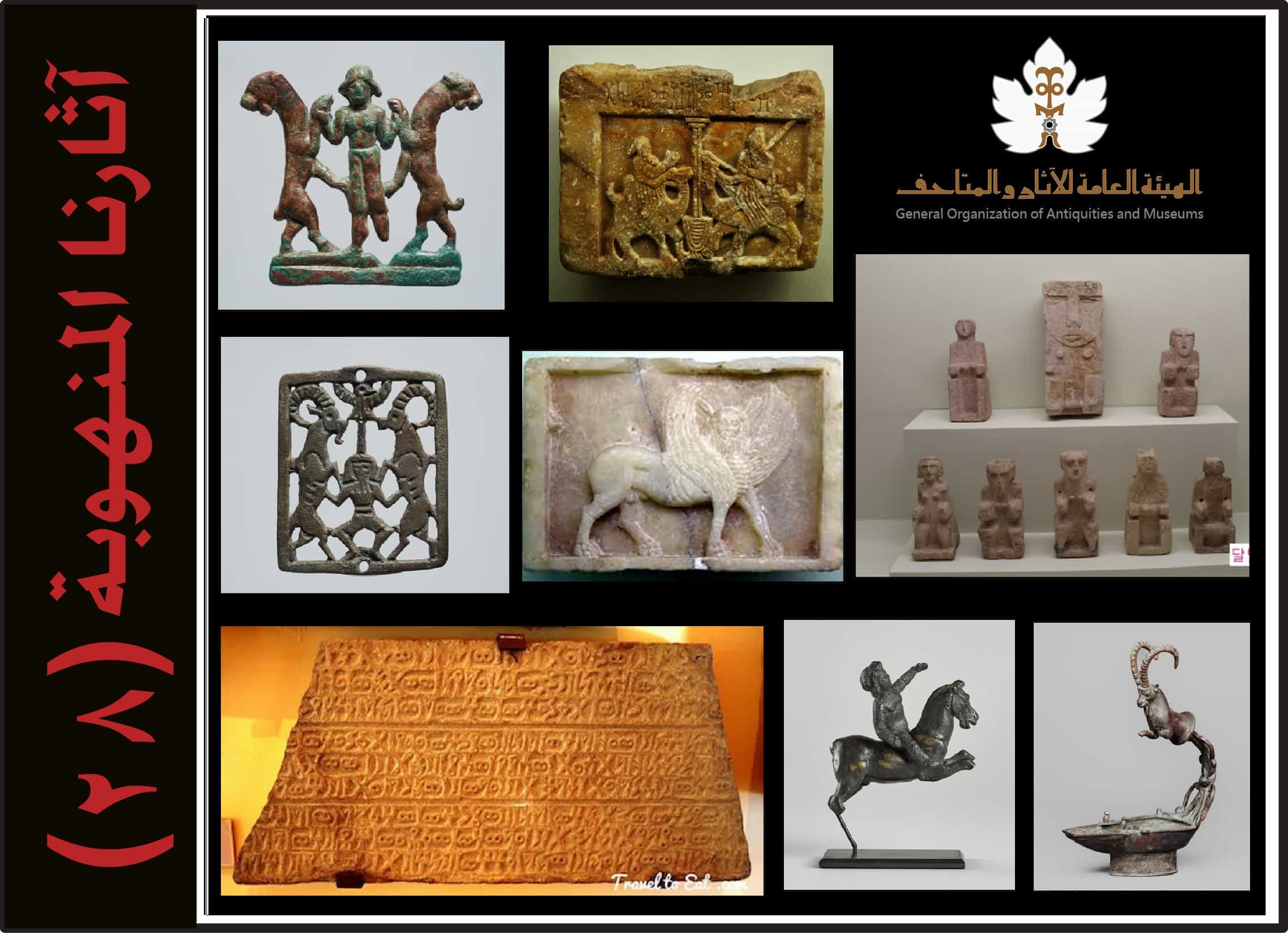 القائمة الثامنة والعشرون من آثارنا المنهوبة